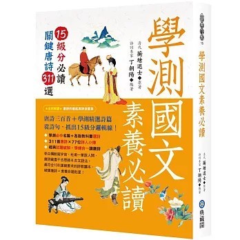 <全新>典藏閣出版【學測國文素養必讀：15級分必讀關鍵唐詩311選】(2025年12月)(9786264050616)