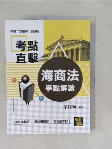【書寶二手書T6／進修考試_ZDS】考點直擊海商法爭點解讀 -律師