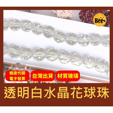 ＊蜂窩串珠材料＊DIY 超閃✨ 透明白水晶花球珠／繡球珠／玻璃水晶珠／散珠／半成品／DIY串珠／透白色