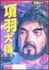 項羽大傳（三）：烈日驅霧之卷【二手書_良好】TAAZE讀冊生活