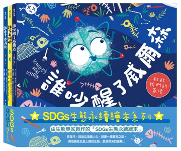 SDGs生態永續繪本套書：誰吞了史丹利、誰咬著柯林、誰吵醒了威爾森【城邦讀書花園】