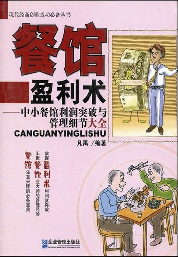 【電子書】餐馆盈利术：中小餐馆利润突破与管理细节大全