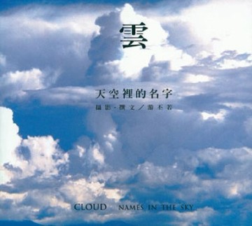 雲－天空裡的名字（平裝本）[二手書_良好]