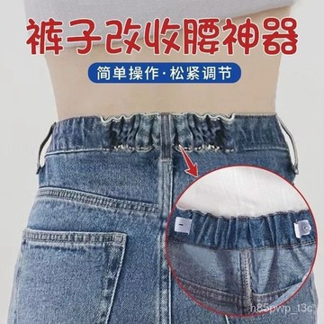 🔥臺灣24H🔥褲子收腰神器 鬆緊褲腰收緊 牛仔褲收腰神器 褲子腰大調節腰改小 褲頭調收緊 釦眼鬆緊帶 隱形褲子收腰神器