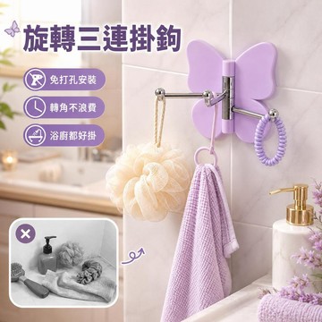 🌟臺灣出貨🌟可旋轉蝴蝶三連掛鉤 免打孔浴室收納 廚房牆面黏貼掛鉤 轉角空間利用 無痕承重衣帽掛勾 居