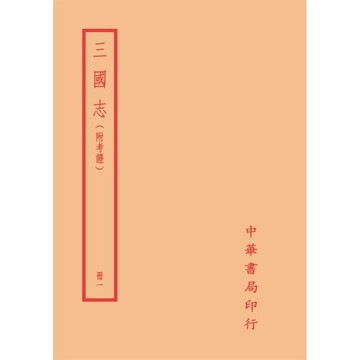 三國志(附考證)(全四冊)
