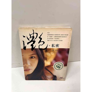 【雷根360免運】【送贈品】【大衛360免運】【送贈品】【7成新】灧。私密_小灩  #七成新【P-i1122】