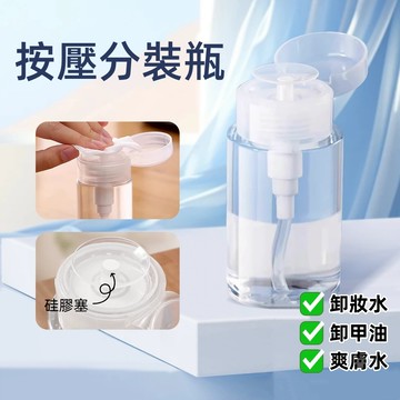 台灣現貨✨PP按壓分裝瓶 化妝水按壓瓶 按壓瓶 旅行壓取分裝瓶 壓取式 分裝瓶 化妝品分裝 按壓式分裝瓶 美甲按壓瓶