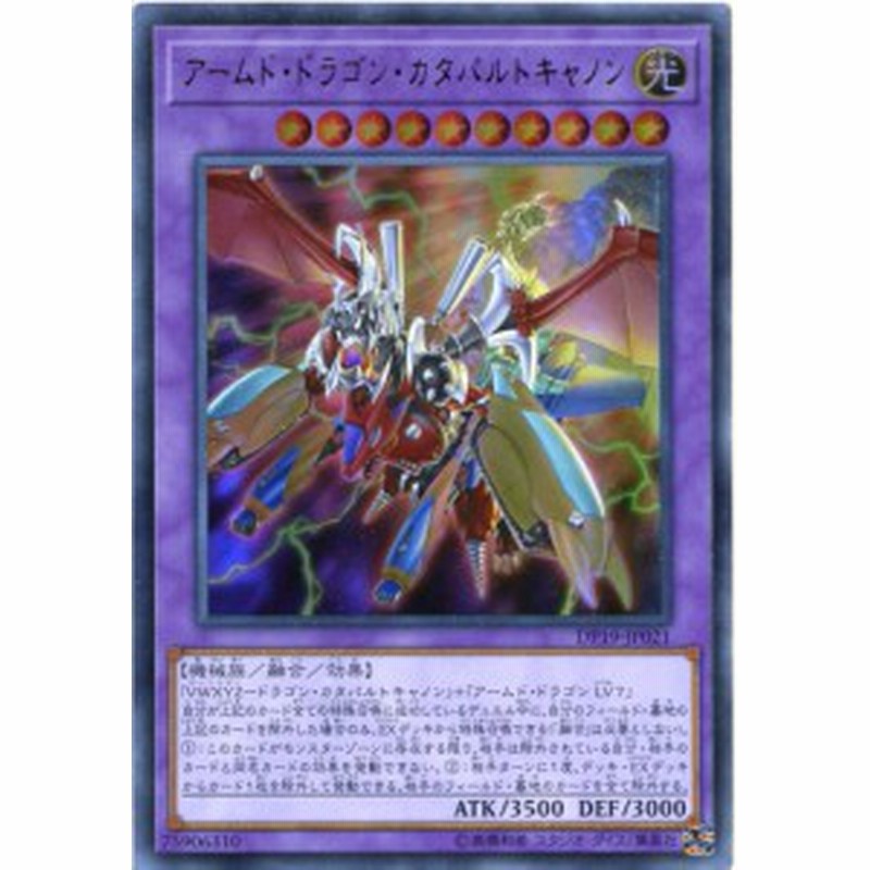 アームド ドラゴン カタパルトキャノン ウルトラレア Dp19 Jp021 光属性 レベル10 遊戯王カード 通販 Lineポイント最大1 0 Get Lineショッピング