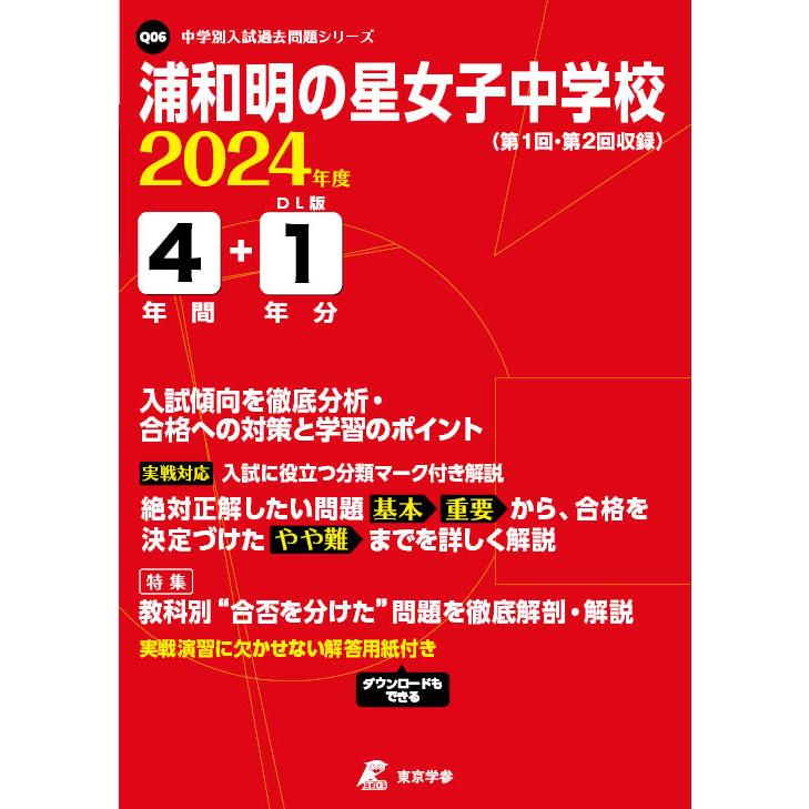 浦和明の星女子中学校 2024年度