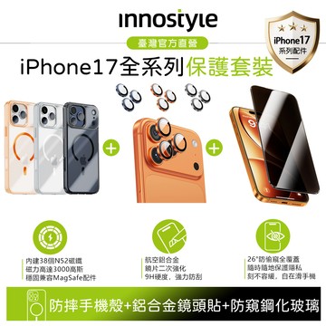 【防摔組合】innostyle iPhone 17 Pro/Pro Max 磁吸手機殼+合金鏡頭貼+防窺螢幕鋼化玻璃膜 9H