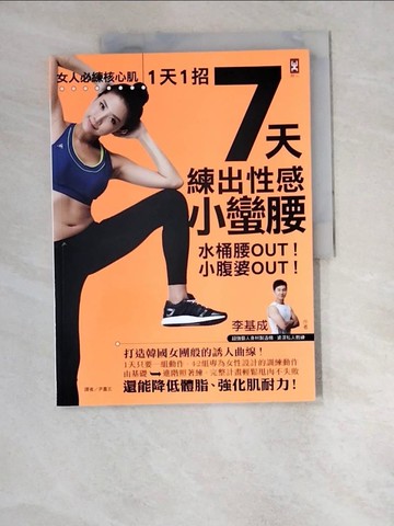 【書寶二手書T9／體育_R5C】女人必練核心肌!1天1招7天練出性感小蠻腰_李基成著; 尹嘉玄譯