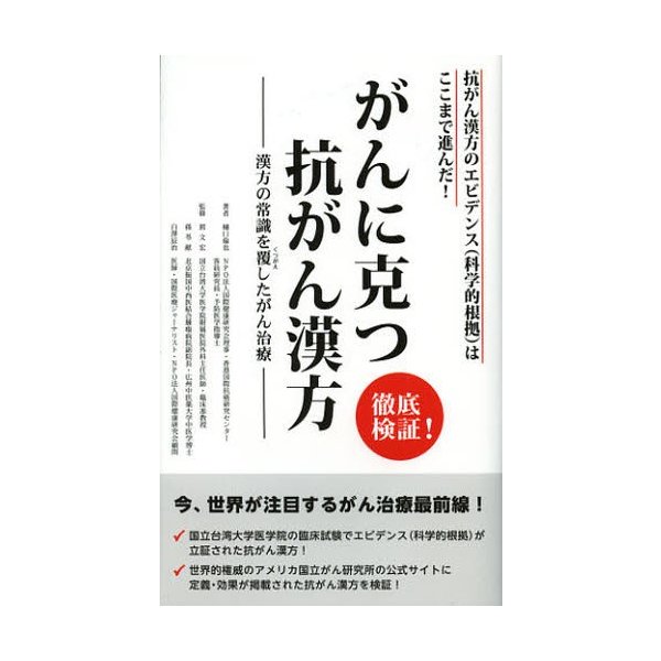 徹底検証 がんに克つ抗がん漢方 抗がん漢方のエビデンス はここまで進んだ 漢方の常識を覆したがん治療