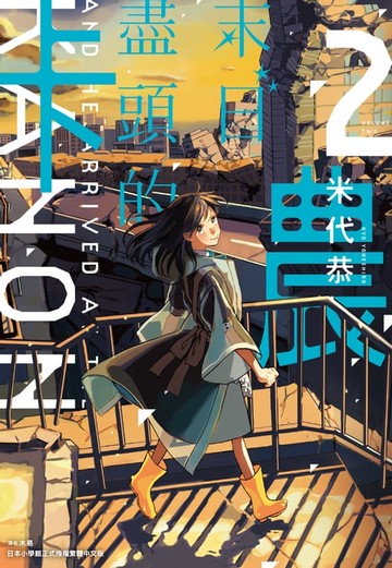 【電子書】末日盡頭的卡農(02)
