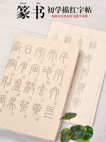 篆體毛筆字帖初學者套裝中小篆體大楷書法入門臨摹描紅練字帖專用千字文小學生練習毛筆字楷體楷書練習紙