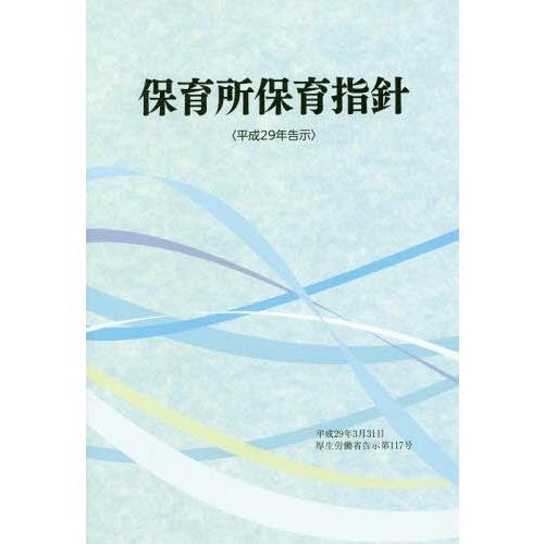 保育所保育指針 平成29年告示