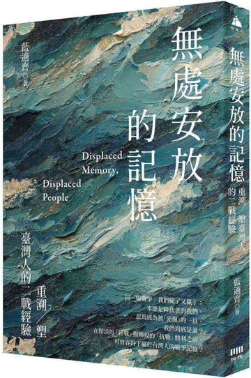 無處安放的記憶：重溯／塑台灣人的二戰經驗【城邦讀書花園】