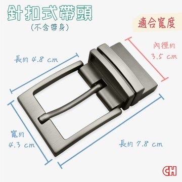 【CH-BELT 銓丞皮帶】單賣針扣夾座帶頭 無帶身 單賣帶頭03(寬3.5CM)