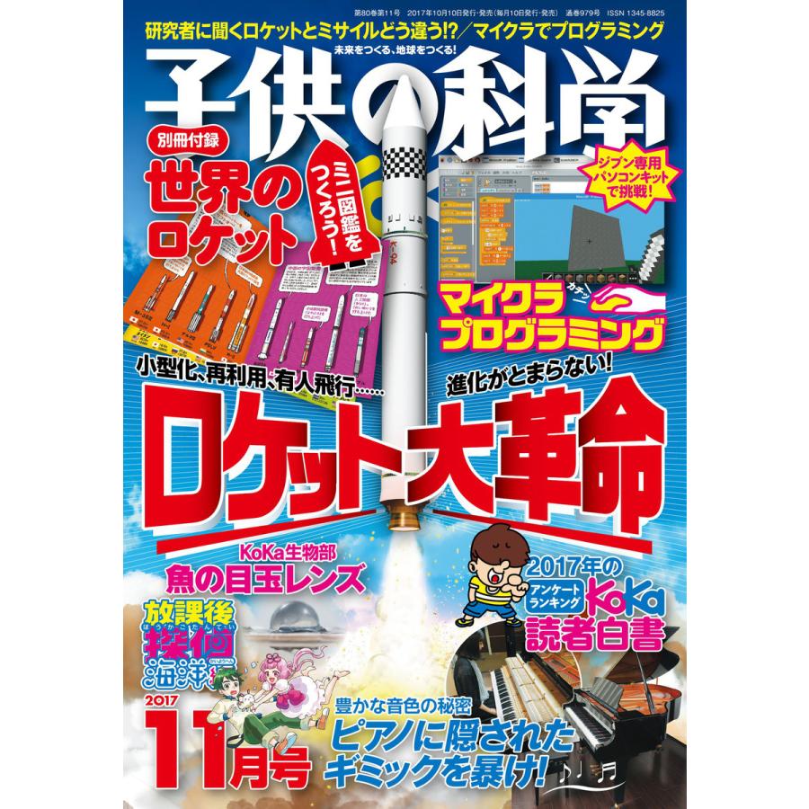 子供の科学 2017年11月号 電子書籍版   子供の科学編集部