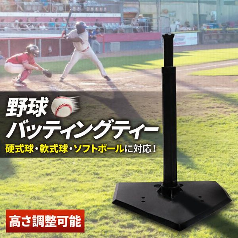 野球　バッティングティ　練習 楽天市場】野球 練習 パワーティースタンド 硬式 軟式M号・J号