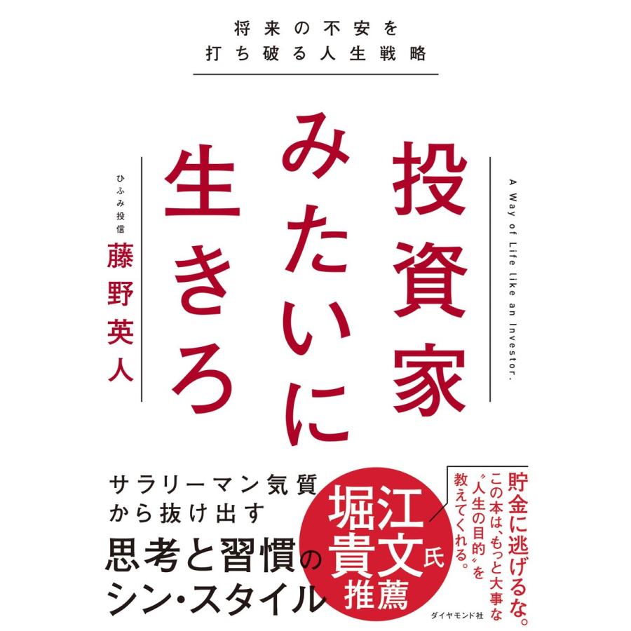 投資家みたいに生きろ 将来の不安を打ち破る人生戦略