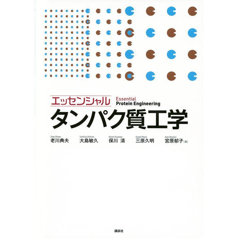 エッセンシャル タンパク質工学 (KS生命科学専門書)