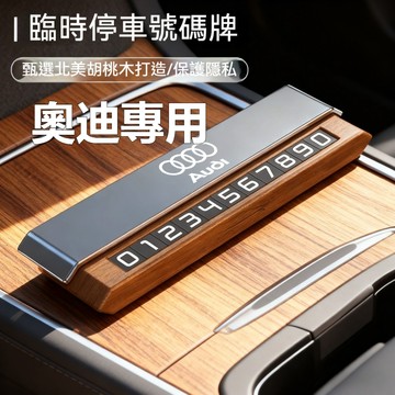 AUDI奧迪胡桃木單雙號碼牌 A4L/A6L/A3/Q3/Q5L/Q2L/A1/Q7/Q8 停車號碼牌 臨時停車號碼牌