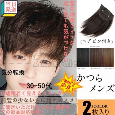 ウィッグ かつら メンズ 前髪付きウィッグ 部分ウィッグ 頭頂部 男性用 カッコウいい ショート 安い つむじ付 エクステ つけ毛 軽量 通気性良い 脱毛増毛人工毛 通販 Lineポイント最大get Lineショッピング