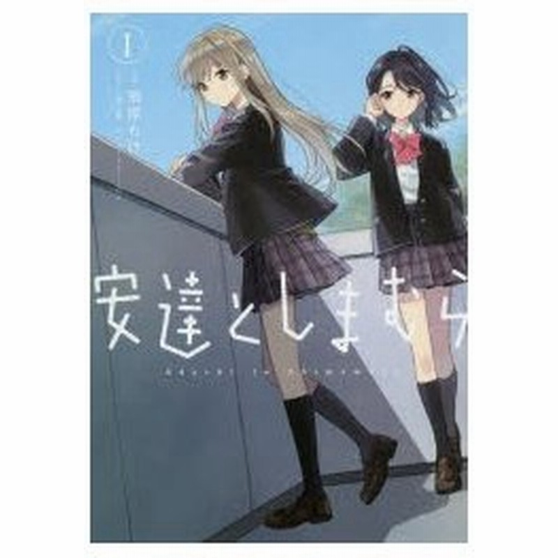 安達としまむら 1 柚原もけ 漫画 入間人間 原作 のん キャラクターデザイン 通販 Lineポイント最大0 5 Get Lineショッピング