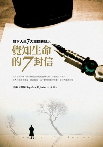 覺知生命的7封信：放下人生7大重擔的啟示[二手書_良好]