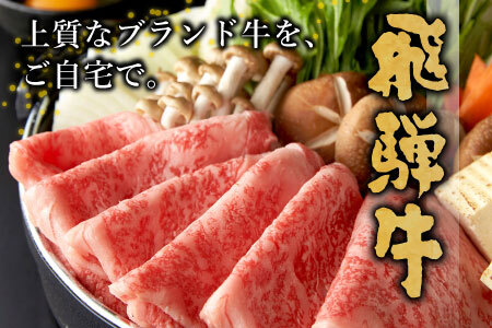 最高5等級 飛騨牛 逸品ロース 900g すき焼き・しゃぶしゃぶ用 牛肉 50000円