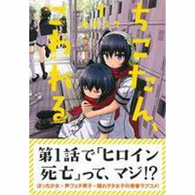 ちこたん こわれる １ ヤングマガジンｋｃｓｐ 今井ユウ 著者 通販 Lineポイント最大get Lineショッピング