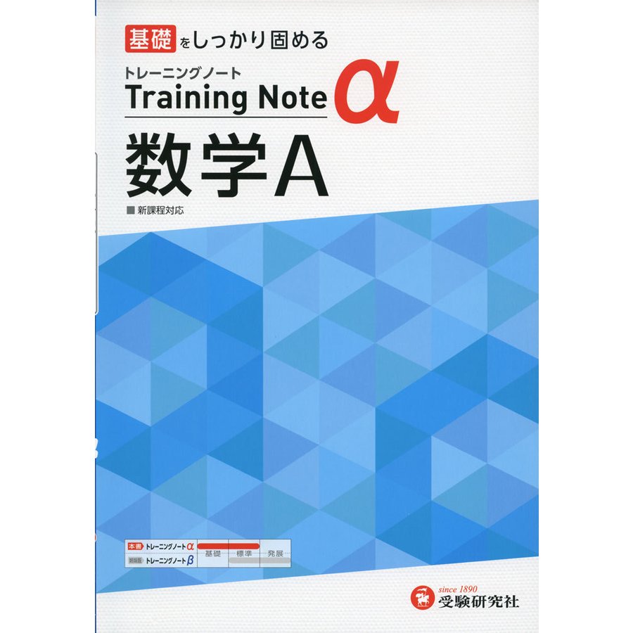 高校トレーニングノート 数学A 高校生向け問題集 基礎をしっかり固める