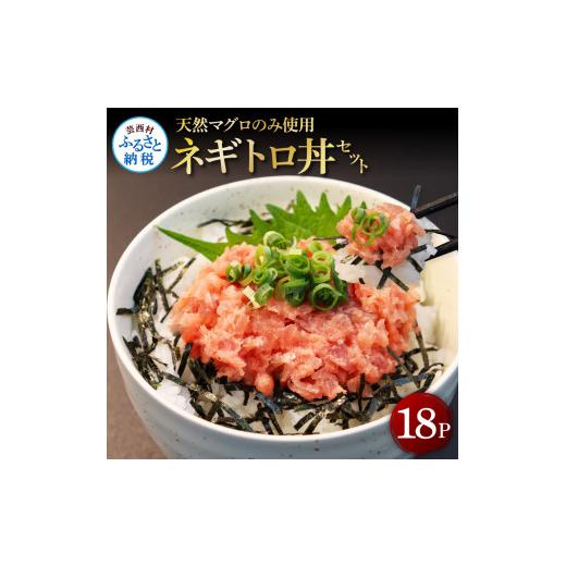 ふるさと納税 高知県 芸西村 天然マグロのタタキ丼セット 70g×18パック 海鮮 天然 鮪 ネギトロ丼 まぐろたたき 海鮮丼 軍艦巻 手巻寿司 使いやすい 便利 個食…