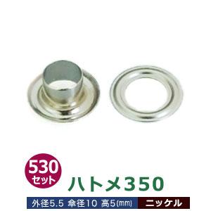 ハトメ 350 5.5mm シルバー ニッケルメッキ 外径5.5mm 傘径10mm高5mm 真鍮 300セット入