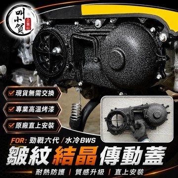 【叫小賀】免交換 皺紋傳動蓋 結晶傳動蓋 勁戰六代 七代 傳動蓋 水冷BWS FORCE2.0結晶 傳動蓋 六代 傳動蓋