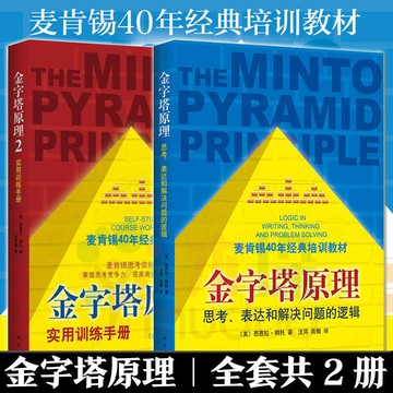 金字塔原理大全集(1 2 全套兩冊) 麥肯錫40年經典培訓教材 思考表達和解決問題的邏輯實用訓練手冊 管理類