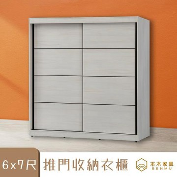 滿天心 6x7尺推門衣櫃