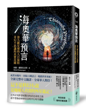 海奧華預言：第九級星球的九日旅程．奇幻不思議的真實見聞【二手書_良好】TAAZE讀冊生活