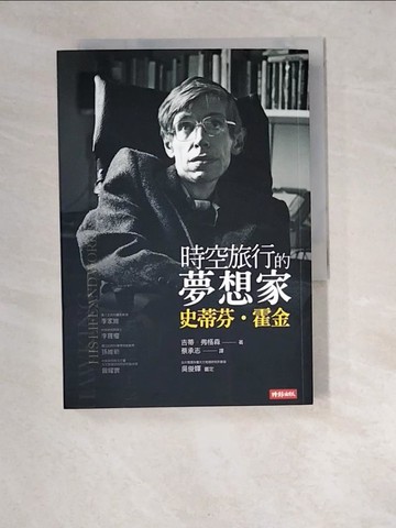 【書寶二手書T7／傳記_XA3】時空旅行的夢想家-史蒂芬．霍金_吉蒂．弗格森