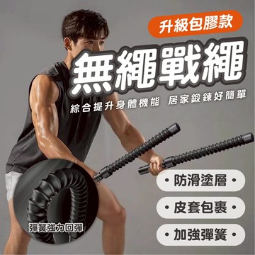【升級包膠無繩戰繩】 居家燃脂訓練器 加強彈簧回彈 防滑握把 肌力訓練 有氧運動 健身器材 戰繩 無繩戰神 居家戰神