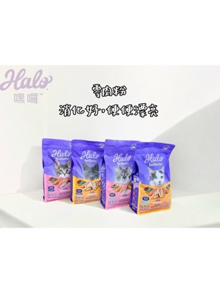 【培菓幸福寵物專營店】HALO嘿囉》無穀貓飼料 乾糧 幼貓 成貓10lb