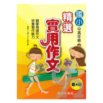 光田國小精選實用作文(第4版)