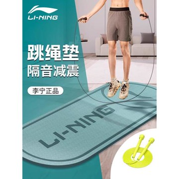 李寧跳繩墊隔音減震墊子家用加厚毯室內防滑防震健身瑜伽地墊