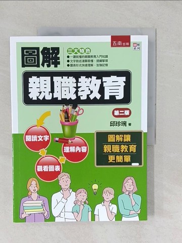 【書寶二手書T1／大學教育_YX7】圖解親職教育(2版)_邱珍琬