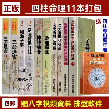 【免運】三命通會/子平真詮/滴天髓/淵海子平/窮通寶鑑/十本命理實例八字四柱命運風水六爻八卦書籍大全入門圖解