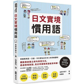 日文實境慣用語（附音檔QRCode下載連結）【ttbooks】