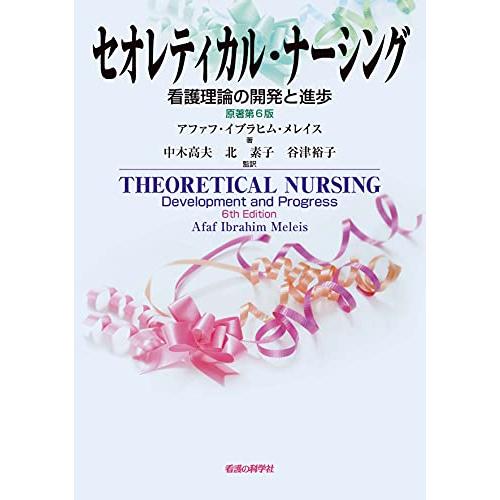 セオレティカル・ナーシング 原著第6版-看護理論の開発と進歩