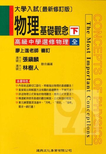 建興高中物理基礎觀念下(選修物理)