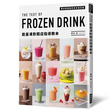 能量凍飲開店指導教本：基本技術與多采多姿花樣